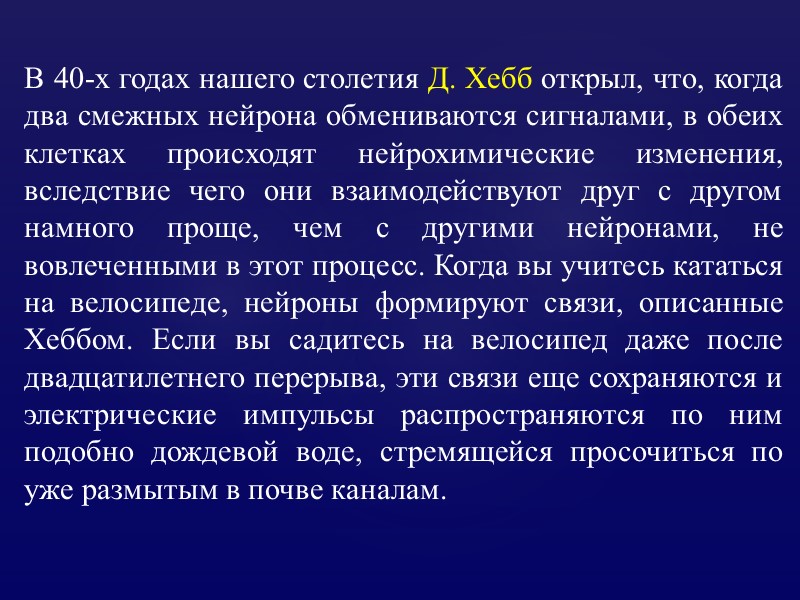 В 40-х годах нашего столетия Д. Хебб открыл, что, когда два смежных нейрона обмениваются